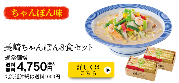 長崎ちゃんぽん8食セット