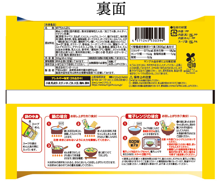 長崎ちゃんぽん裏面
