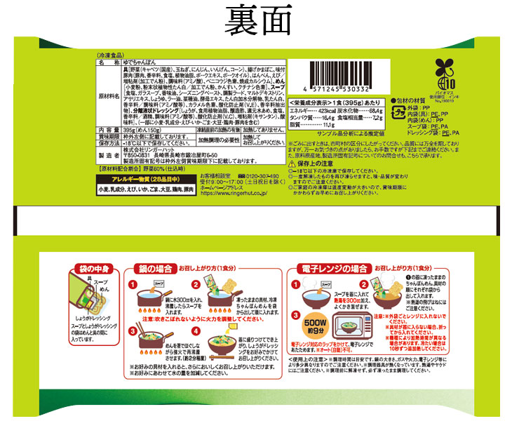 野菜たっぷりちゃんぽん裏面