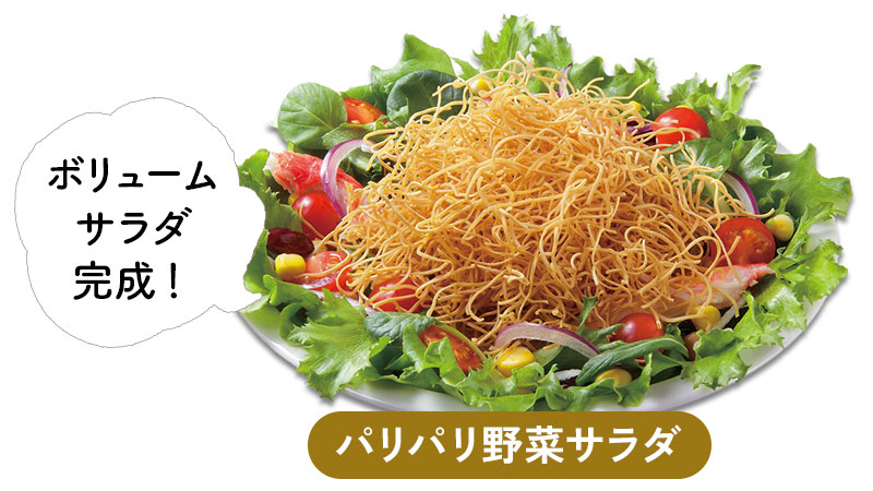 パリパリ野菜サラダ