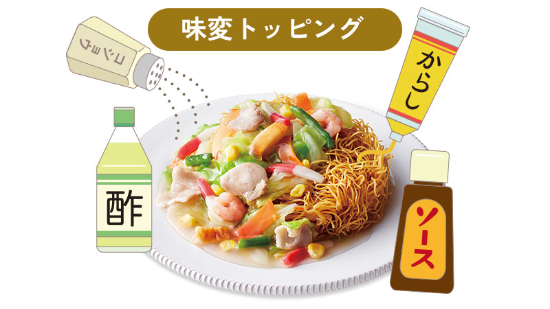 皿うどんの味変トッピング