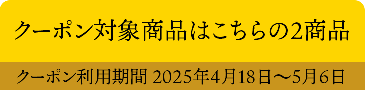 クーポン対象商品