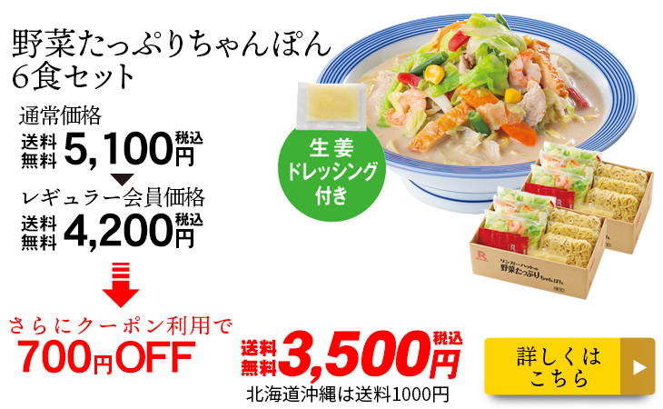野菜たっぷりちゃんぽん6食セット