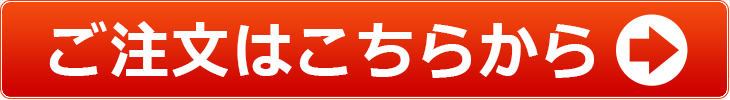 ご注文
