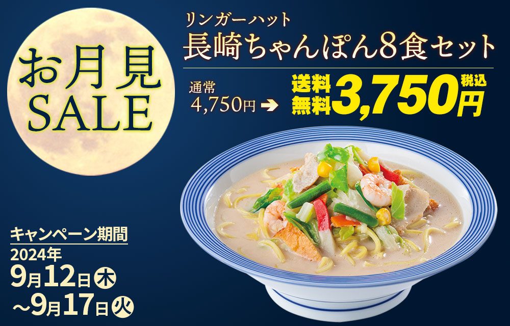 月見セール