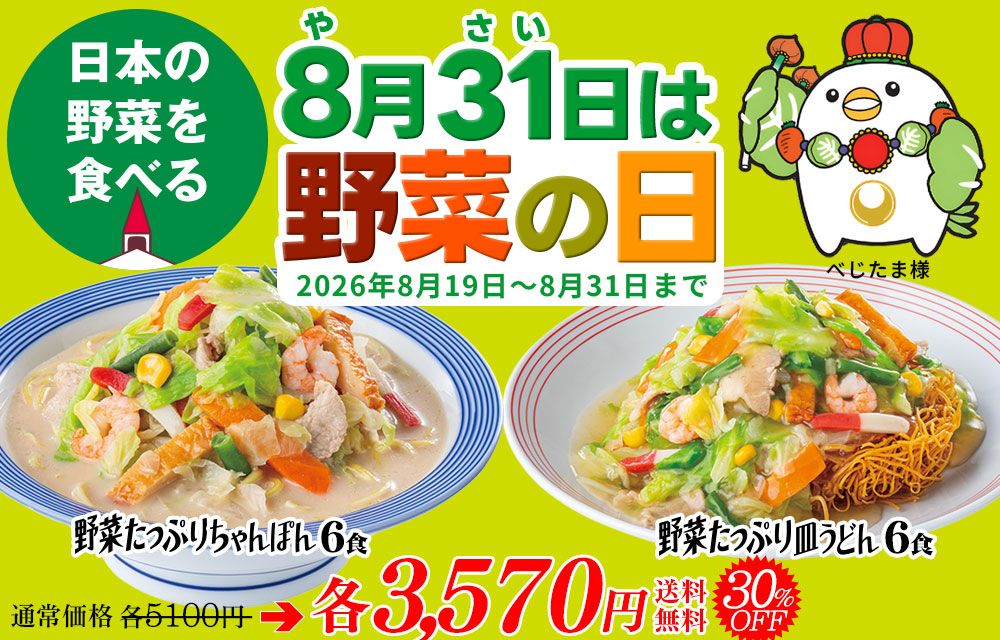 野菜の日